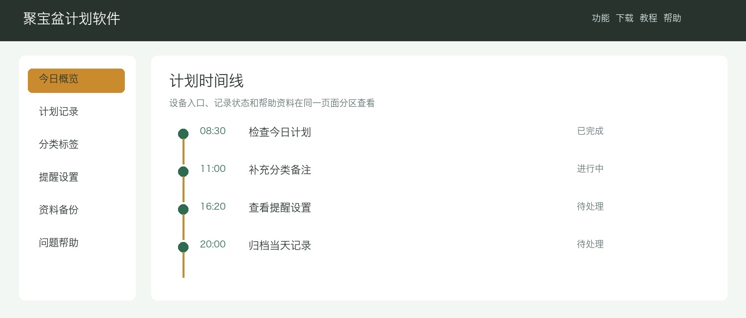 聚宝盆计划设备准备界面